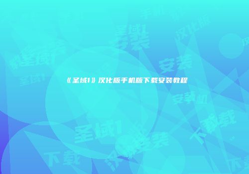 《圣域1》汉化版手机版下载安装教程
