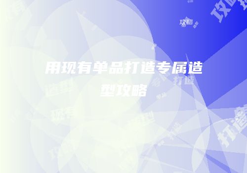 用现有单品打造专属造型攻略