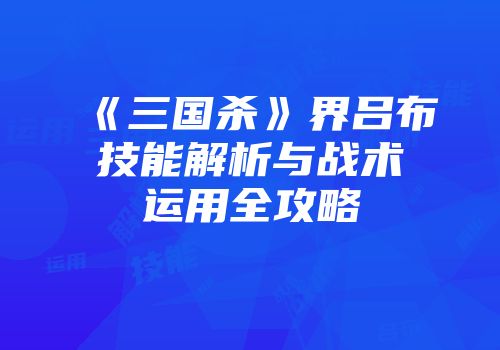 《三国杀》界吕布技能解析与战术运用全攻略