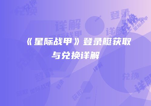 《星际战甲》登录艇获取与兑换详解