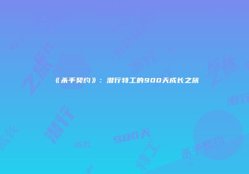 《杀手契约》：潜行特工的900天成长之旅