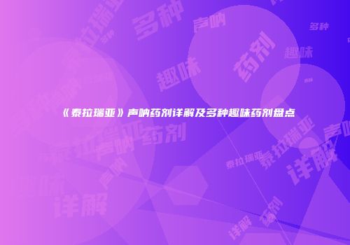 《泰拉瑞亚》声呐药剂详解及多种趣味药剂盘点