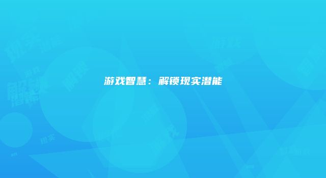 游戏智慧：解锁现实潜能