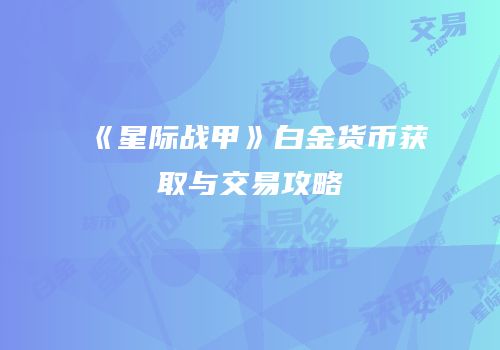 《星际战甲》白金货币获取与交易攻略