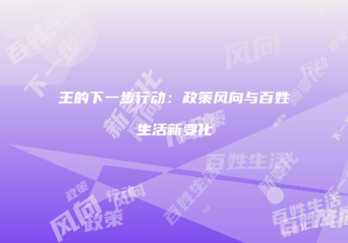 王的下一步行动：政策风向与百姓生活新变化