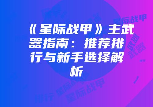 《星际战甲》主武器指南：推荐排行与新手选择解析