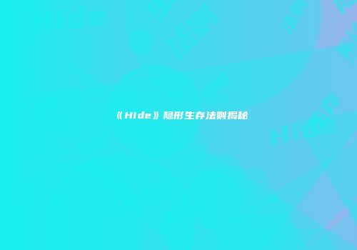 《Hide》隐形生存法则揭秘