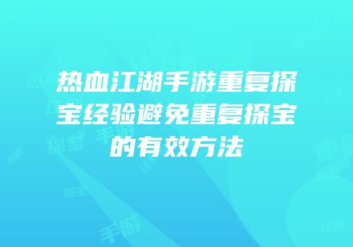 热血江湖手游重复探宝经验避免重复探宝的有效方法