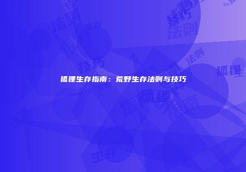 狐狸生存指南：荒野生存法则与技巧