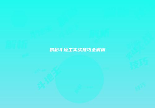 盼盼斗地主实战技巧全解析