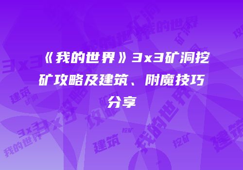 《我的世界》3x3矿洞挖矿攻略及建筑、附魔技巧分享