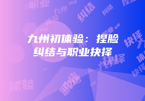 九州初体验：捏脸纠结与职业抉择