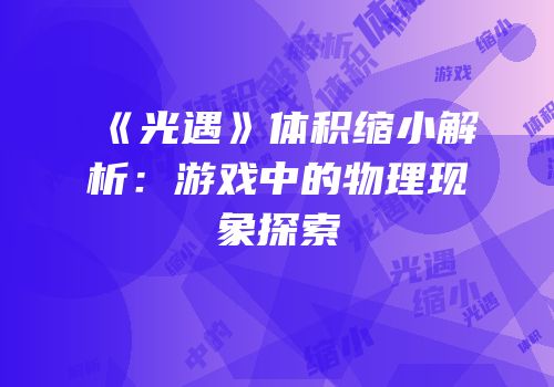 《光遇》体积缩小解析：游戏中的物理现象探索