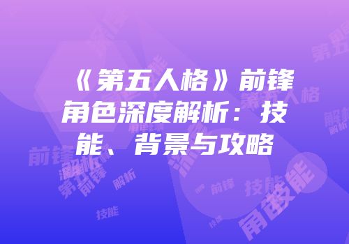《第五人格》前锋角色深度解析：技能、背景与攻略