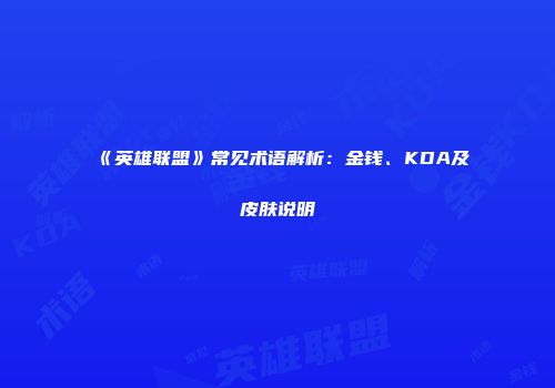 《英雄联盟》常见术语解析：金钱、KDA及皮肤说明