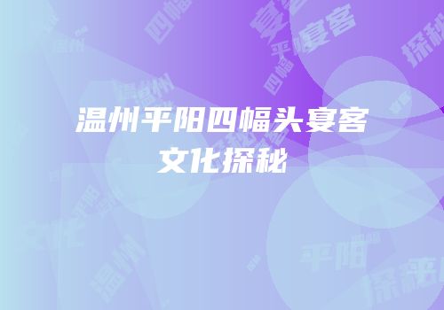 温州平阳四幅头宴客文化探秘