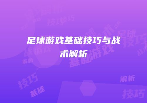 足球游戏基础技巧与战术解析
