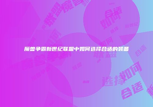 魔兽争霸新世纪联盟中如何选择合适的装备