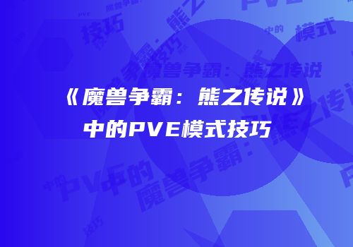 《魔兽争霸：熊之传说》中的PVE模式技巧