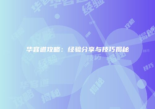华容道攻略：经验分享与技巧揭秘