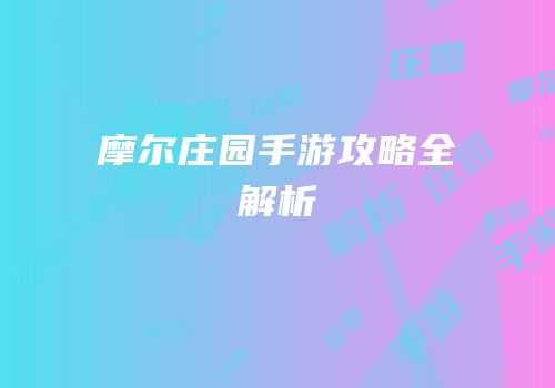 摩尔庄园手游攻略全解析