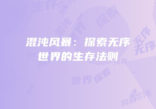 混沌风暴：探索无序世界的生存法则