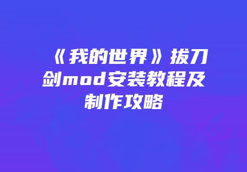 《我的世界》拔刀剑mod安装教程及制作攻略