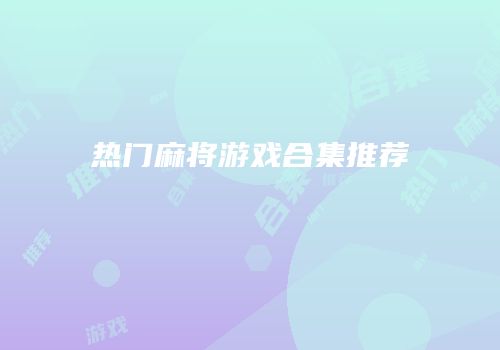 热门麻将游戏合集推荐