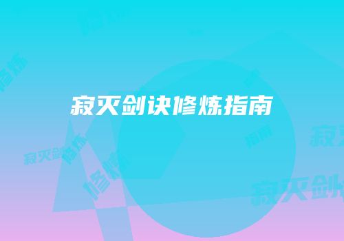 寂灭剑诀修炼指南
