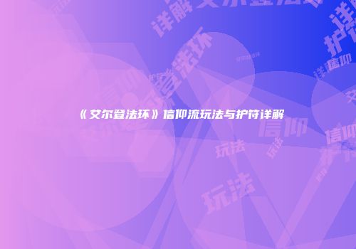 《艾尔登法环》信仰流玩法与护符详解