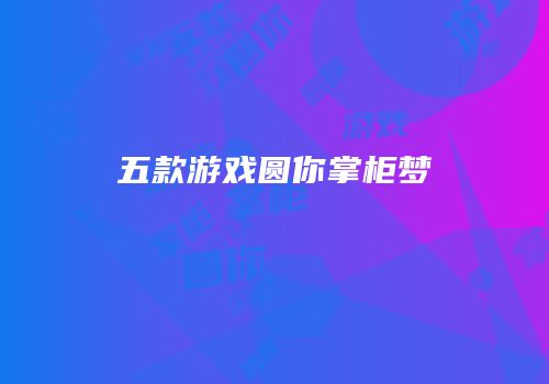 五款游戏圆你掌柜梦