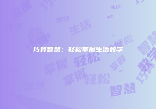 巧算智慧：轻松掌握生活数学