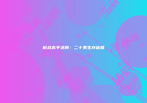 枪战高手法则：二十条生存秘籍