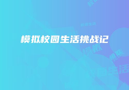 模拟校园生活挑战记