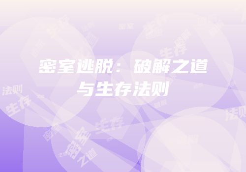 密室逃脱：破解之道与生存法则