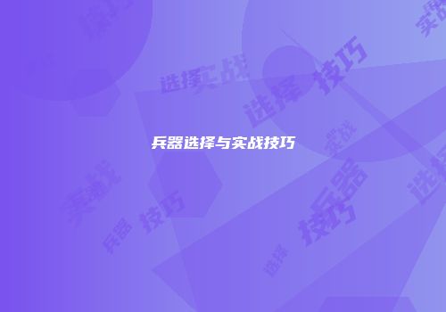 兵器选择与实战技巧