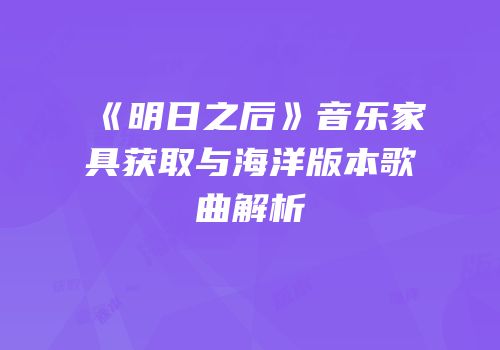 《明日之后》音乐家具获取与海洋版本歌曲解析