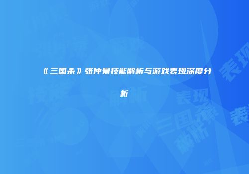 《三国杀》张仲景技能解析与游戏表现深度分析