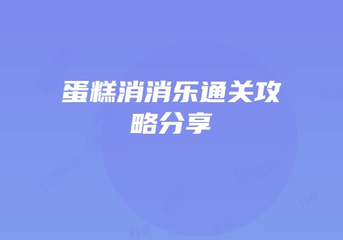 蛋糕消消乐通关攻略分享