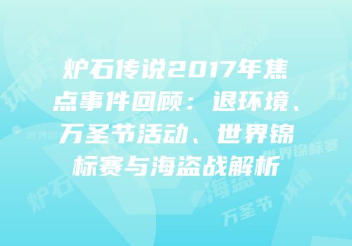 炉石传说2017年焦点事件回顾：退环境、万圣节活动、世界锦标赛与海盗战解析