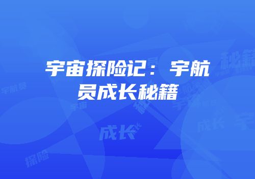 宇宙探险记：宇航员成长秘籍