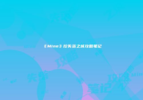 《Mine》挖失落之城攻略笔记