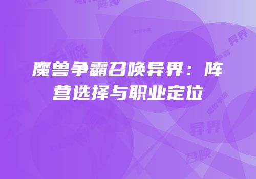 魔兽争霸召唤异界：阵营选择与职业定位