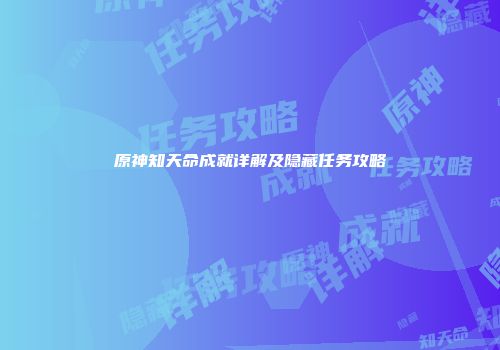 原神知天命成就详解及隐藏任务攻略