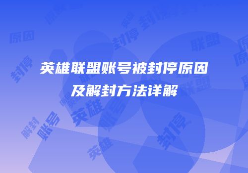 英雄联盟账号被封停原因及解封方法详解
