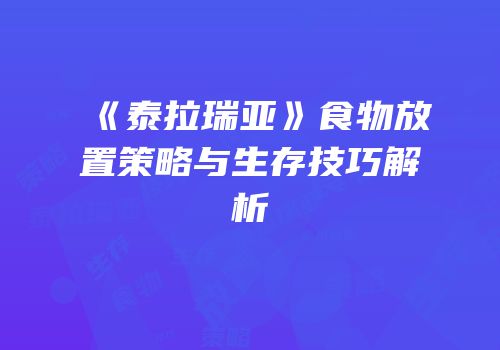 《泰拉瑞亚》食物放置策略与生存技巧解析