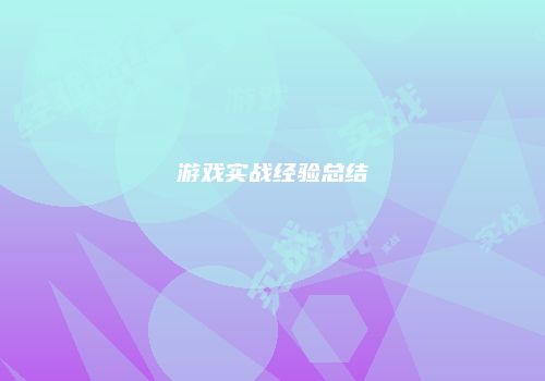 游戏实战经验总结