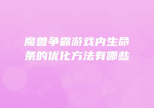 魔兽争霸游戏内生命条的优化方法有哪些