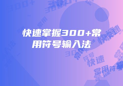 快速掌握300+常用符号输入法