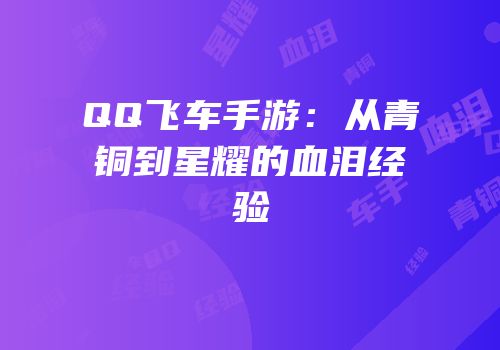 QQ飞车手游：从青铜到星耀的血泪经验